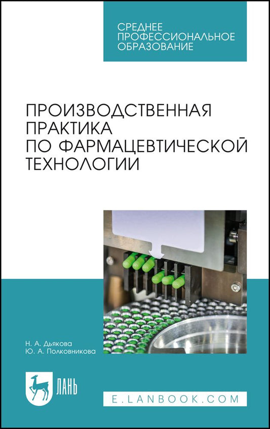 Обложка книги "Дьякова, Полковникова: Производственная практика по фармацевтической технологии. Учебное пособие для СПО"