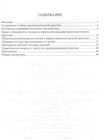 Фотография книги "Дьякова, Полковникова: Производственная практика по фармацевтической технологии. Учебное пособие для СПО"