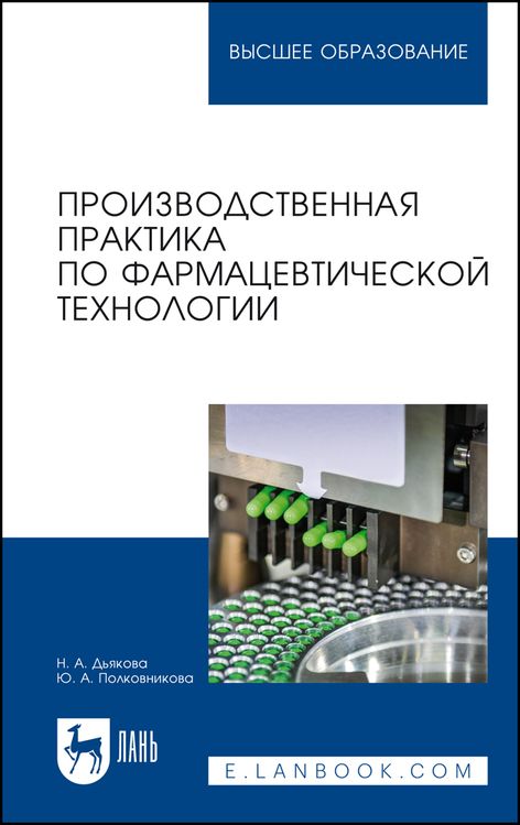 Обложка книги "Дьякова, Полковникова: Производственная практика по фармацевтической технологии"