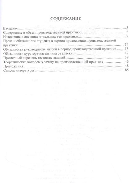 Фотография книги "Дьякова, Полковникова: Производственная практика по фармацевтической технологии"