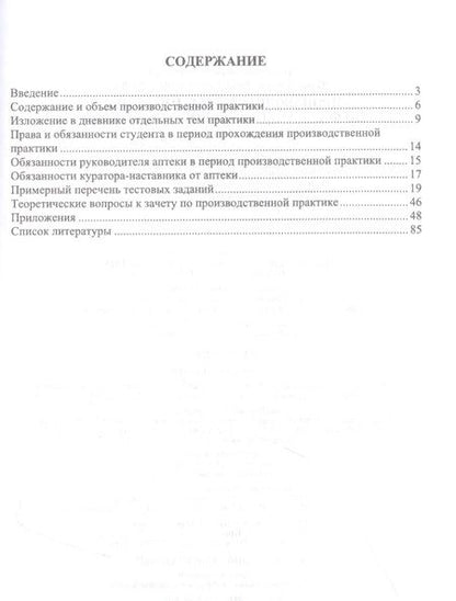 Фотография книги "Дьякова, Полковникова: Производственная практика по фармацевтической технологии"