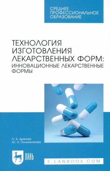 Обложка книги "Дьякова, Полковникова: Технология изготовления лекарственных форм. Инновационные лекарственные формы. СПО"