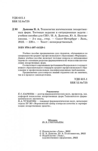 Фотография книги "Дьякова, Полковникова: Технология изготовления лекарственных форм. Тестовые задания и ситуационные задачи. Уч. пособие СПО"
