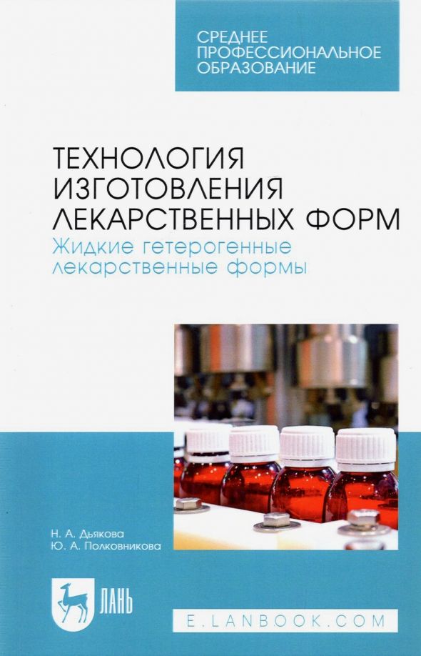 Обложка книги "Дьякова, Полковникова: Технология изготовления лекарственных форм. Жидкие гетерогенные лекарственные формы. Учебное пособие"