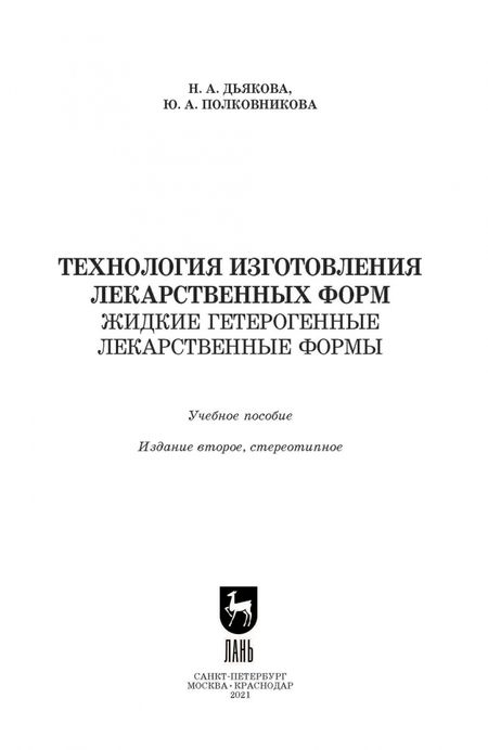 Фотография книги "Дьякова, Полковникова: Технология изготовления лекарственных форм. Жидкие гетерогенные лекарственные формы. Учебное пособие"