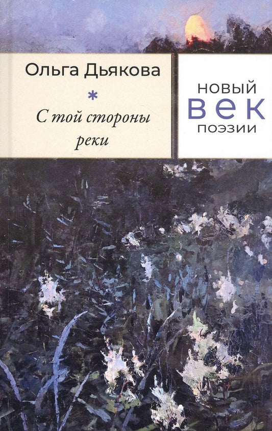 Обложка книги "Дьякова: С той стороны реки"