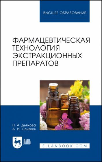 Обложка книги "Дьякова, Сливкин: Фармацевтическая технология экстракционных препаратов. Учебное пособие для вузов"