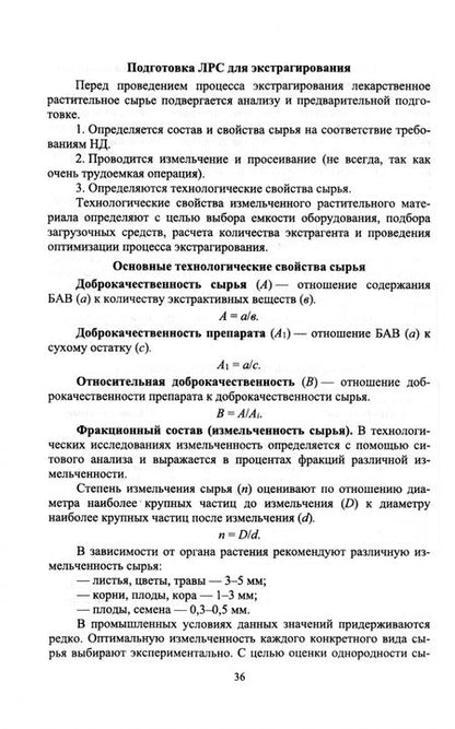 Фотография книги "Дьякова, Сливкин: Фармацевтическая технология экстракционных препаратов. Учебное пособие для вузов"