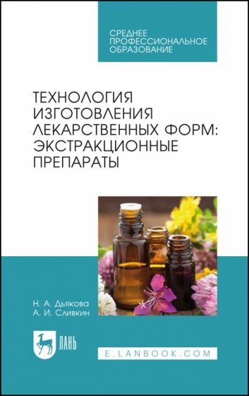 Обложка книги "Дьякова, Сливкин: Технология изготовления лекарственных форм. Экстракционные препараты. Учебное пособие для СПО"