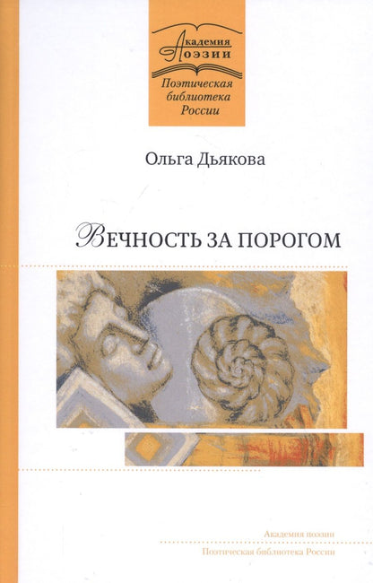 Обложка книги "Дьякова: Вечность за порогом. Поэмы"