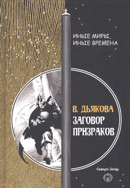 Обложка книги "Дьякова: Заговор призраков"