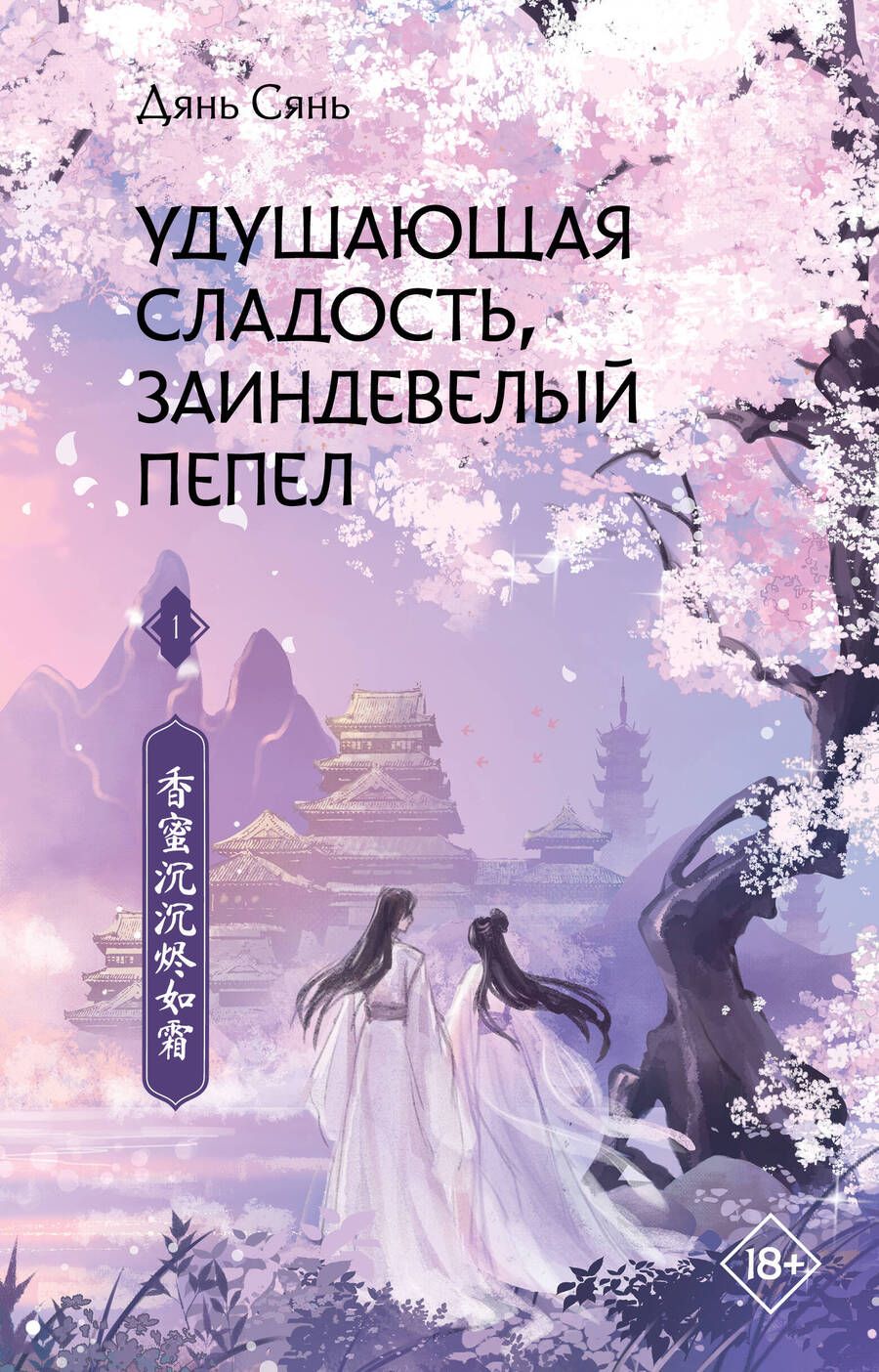 Обложка книги "Дянь: Удушающая сладость, заиндевелый пепел. Книга 1"