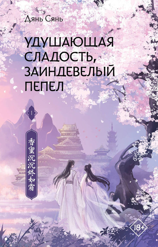Обложка книги "Дянь: Удушающая сладость, заиндевелый пепел. Книга 1"
