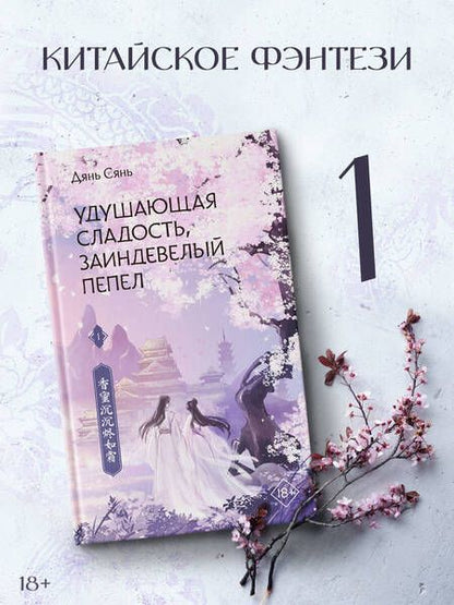 Фотография книги "Дянь: Удушающая сладость, заиндевелый пепел. Книга 1"