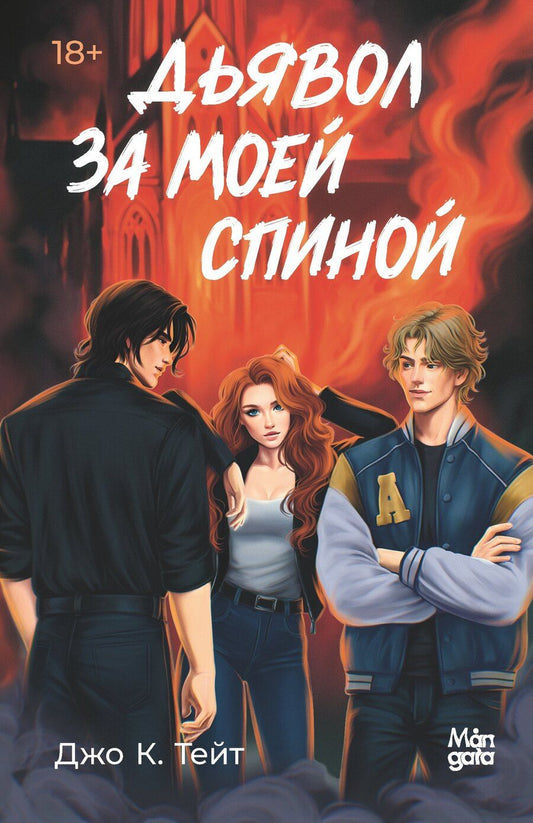 Обложка книги "Дьявол за моей спиной"