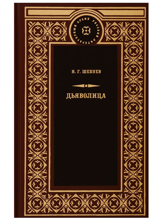 Обложка книги "Дьяволица: Чрезвычайно уголовный роман. Берта Берс: В сетях шпионажа, Прекрасная Елена"