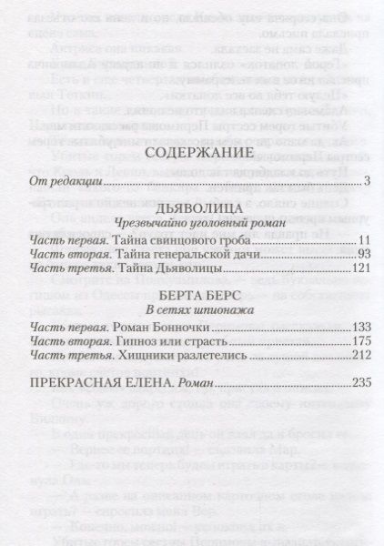 Фотография книги "Дьяволица: Чрезвычайно уголовный роман. Берта Берс: В сетях шпионажа, Прекрасная Елена"