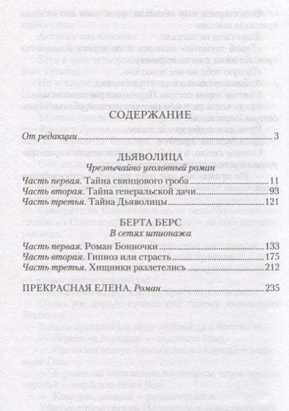 Фотография книги "Дьяволица: Чрезвычайно уголовный роман. Берта Берс: В сетях шпионажа, Прекрасная Елена"