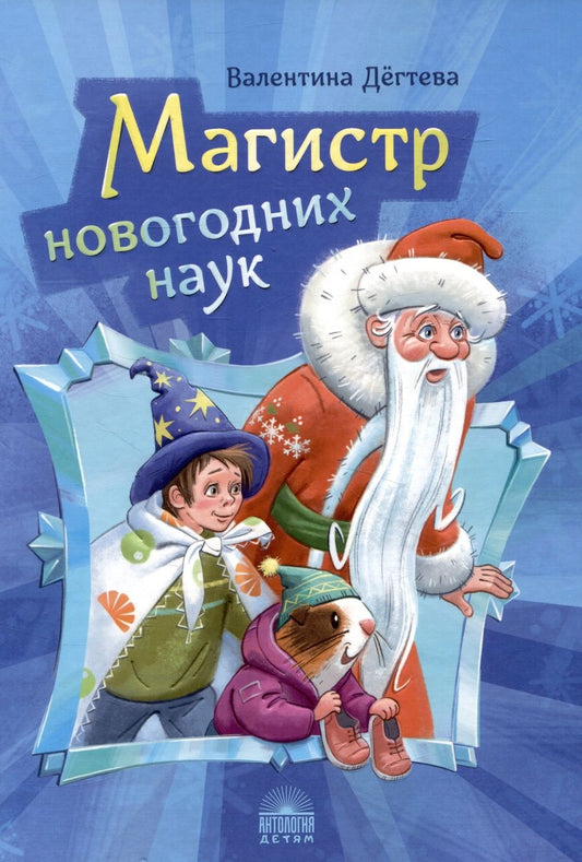 Обложка книги "Дёгтева: Магистр новогодних наук. Праздничная головоломка при участии Деда Мороза"