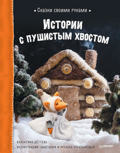 Обложка книги "Дёгтева: Сказки своими руками. Истории с пушистым хвостом"