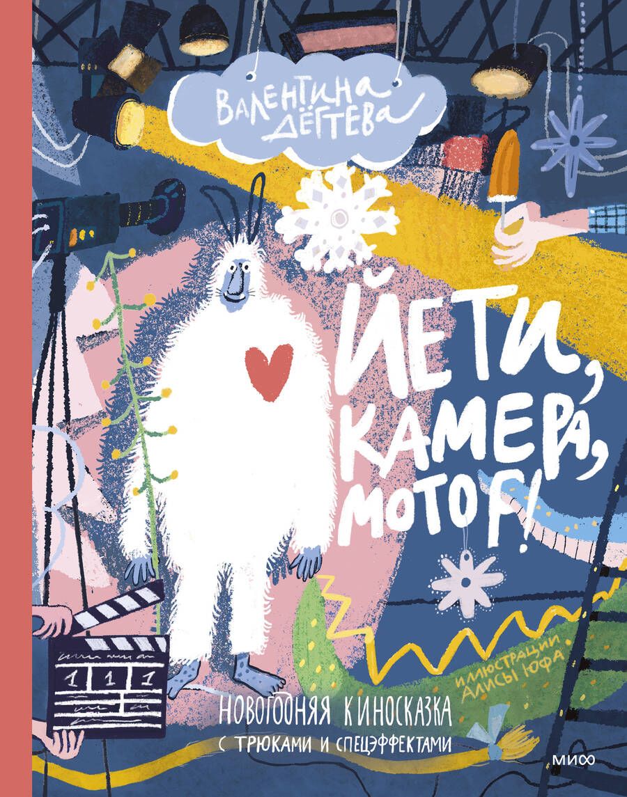 Обложка книги "Дёгтева: Йети, камера, мотор! Новогодняя киносказка с трюками и спецэффектами"