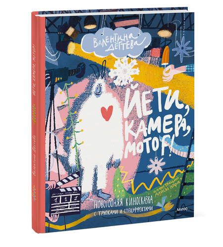 Фотография книги "Дёгтева: Йети, камера, мотор! Новогодняя киносказка с трюками и спецэффектами"