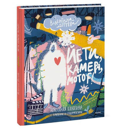 Фотография книги "Дёгтева: Йети, камера, мотор! Новогодняя киносказка с трюками и спецэффектами"