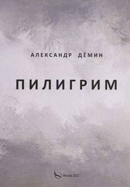 Обложка книги "Дёмин АлександрПилигрим. Стихи"