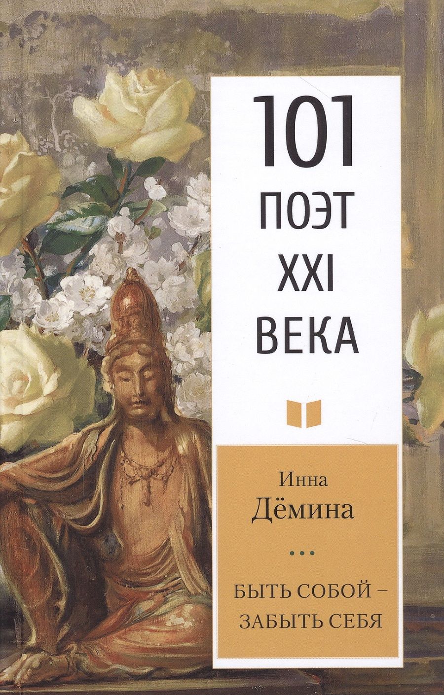 Обложка книги "Дёмина: Быть собой – забыть себя"