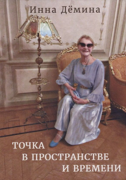 Обложка книги "Дёмина: Точка в пространстве и времени"