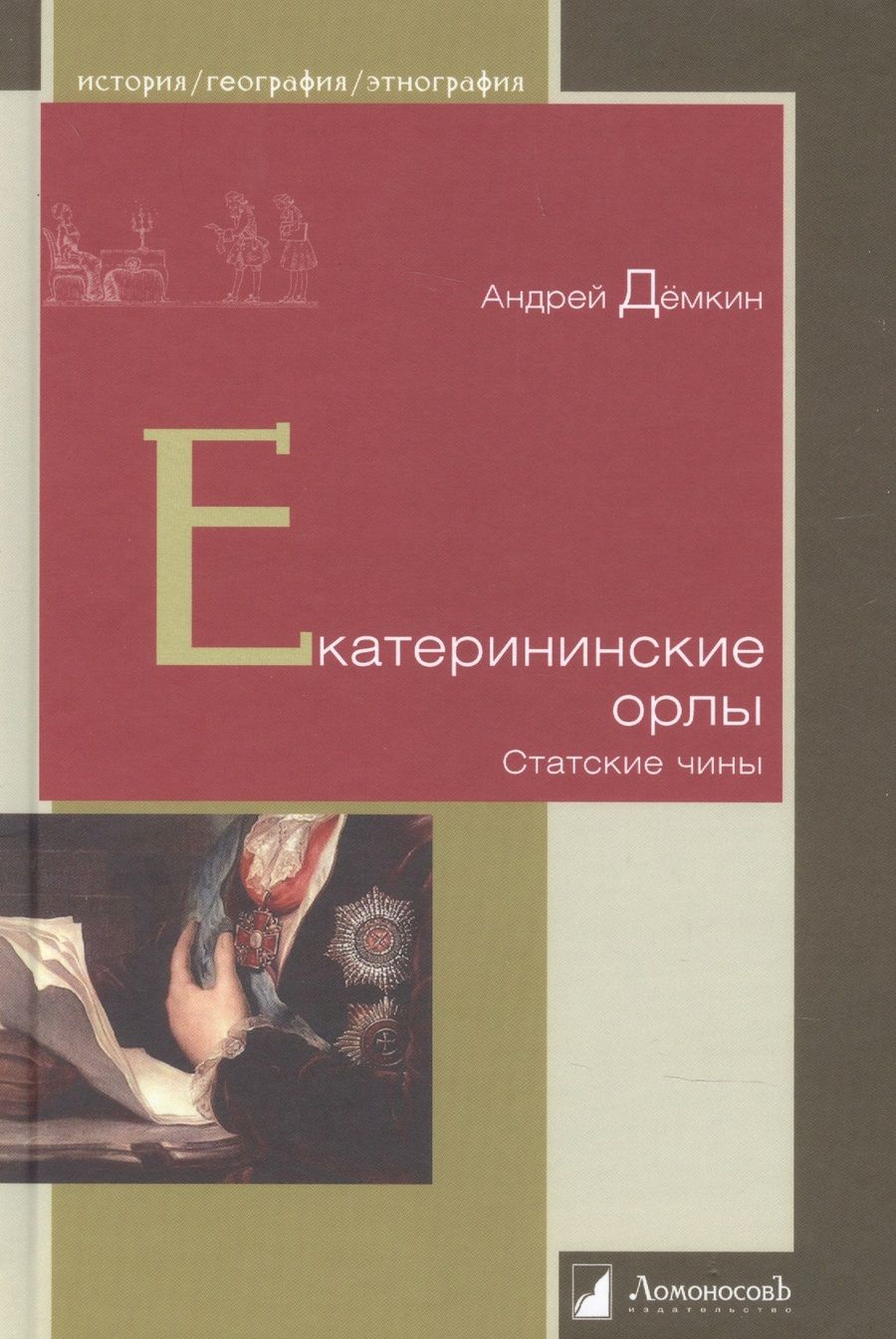 Обложка книги "Дёмкин: Екатерининские орлы"