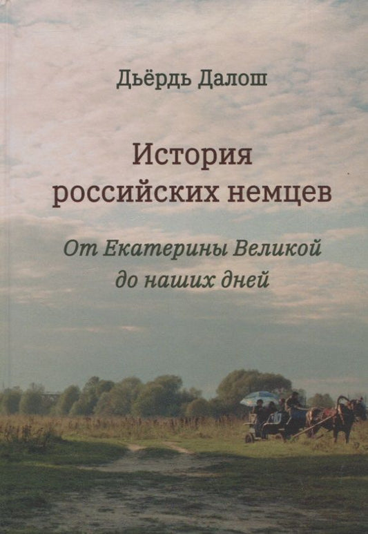 Обложка книги "Дьёрдь Далош: История российских немцев: от Екатерины Великой до наших дней"
