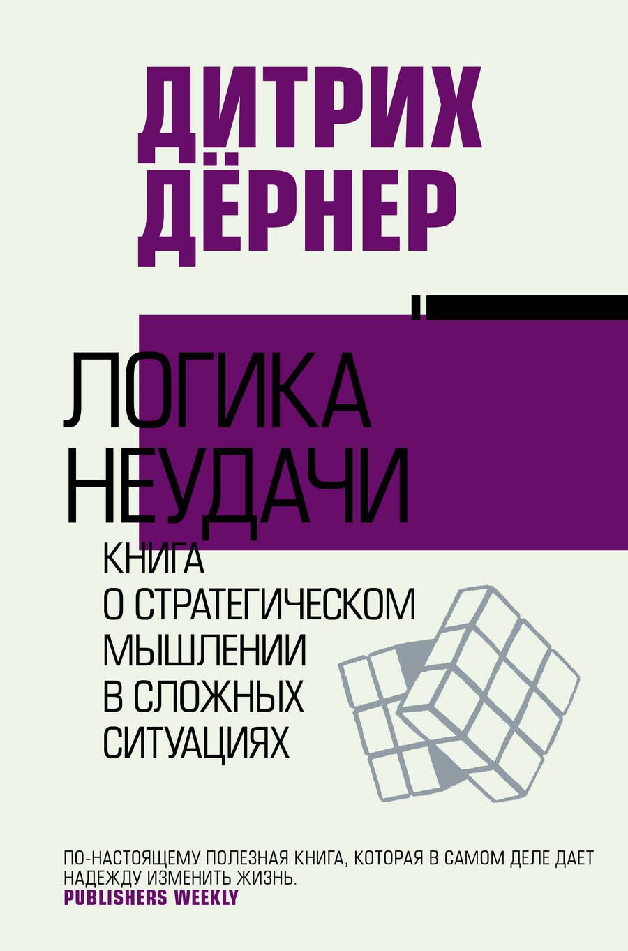 Обложка книги "Дёрнер: Логика неудачи"