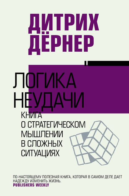 Обложка книги "Дёрнер: Логика неудачи"