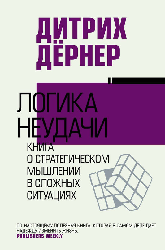 Обложка книги "Дёрнер: Логика неудачи"