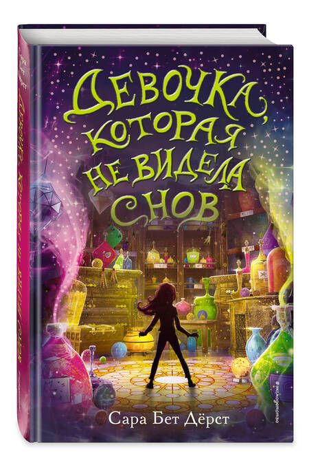 Фотография книги "Дёрст: Девочка, которая не видела снов"