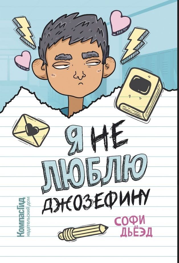Обложка книги "Дьёзд: Я (не) люблю Джозефину"