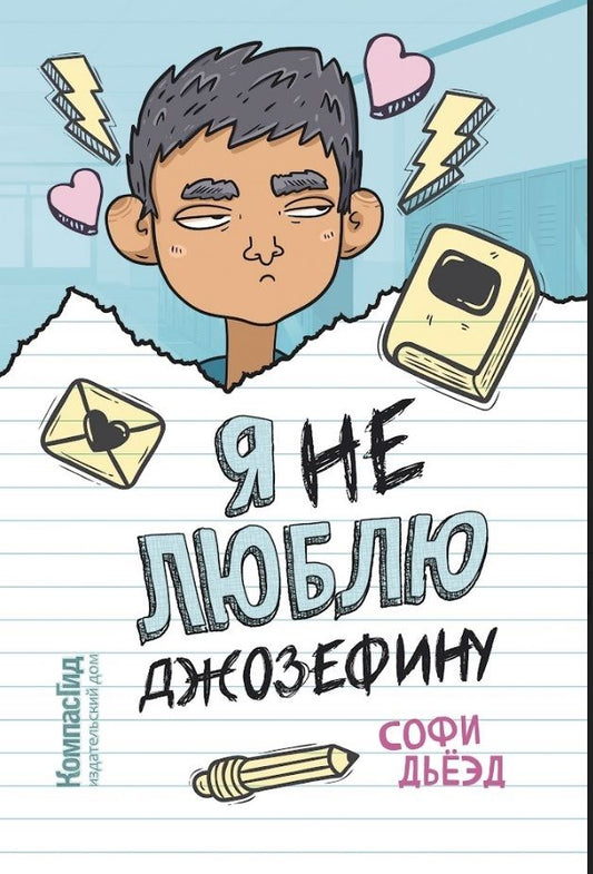 Обложка книги "Дьёзд: Я (не) люблю Джозефину"
