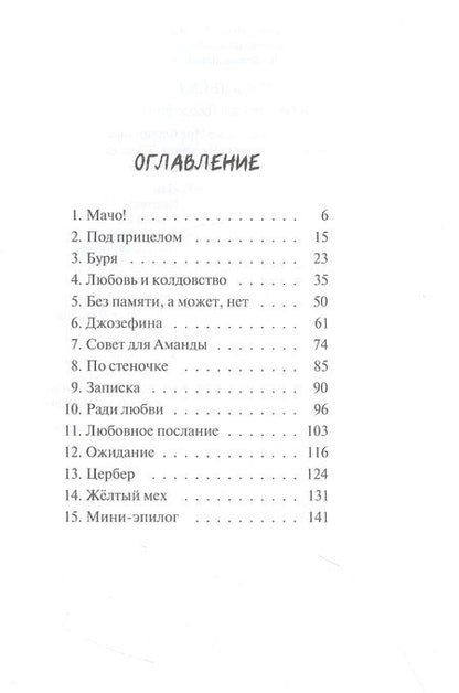 Фотография книги "Дьёзд: Я (не) люблю Джозефину"