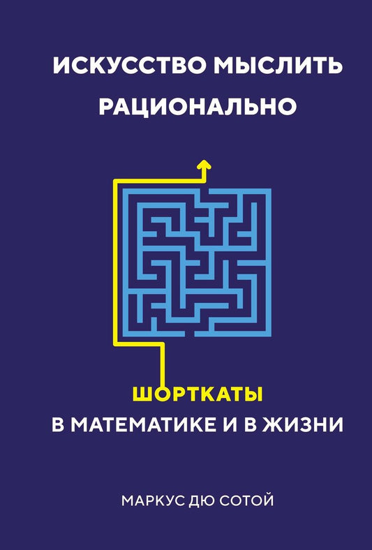 Обложка книги "Дю: Искусство мыслить рационально. Шорткаты в математике и в жизни"