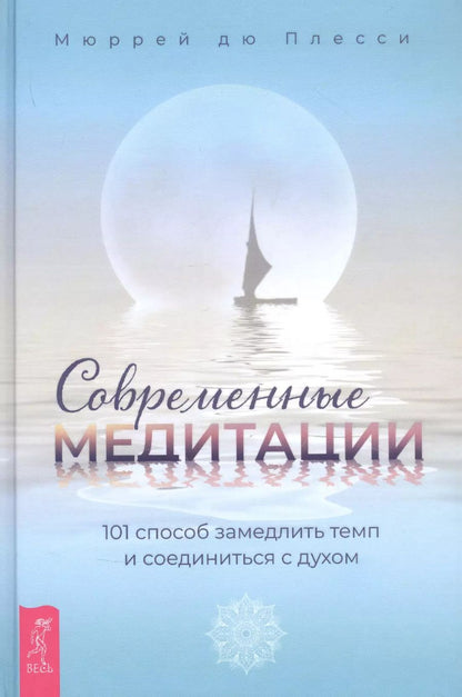 Обложка книги "дю Плесси: Современные медитации. 101 способ замедлить темп и соединиться с духом"