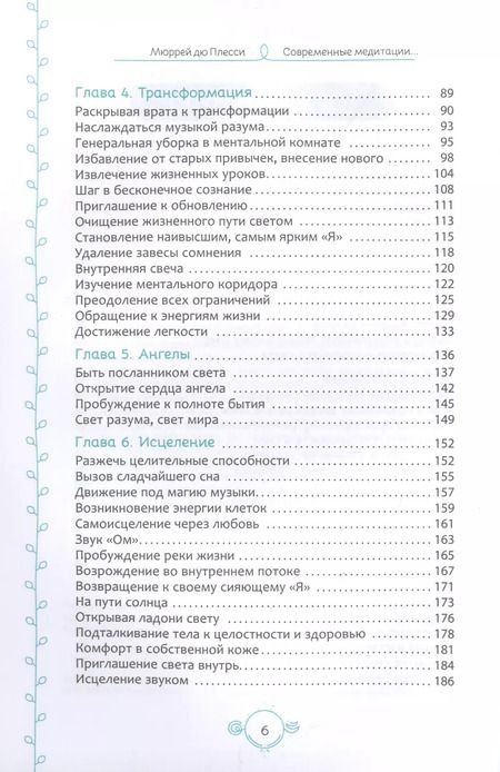 Фотография книги "дю Плесси: Современные медитации. 101 способ замедлить темп и соединиться с духом"