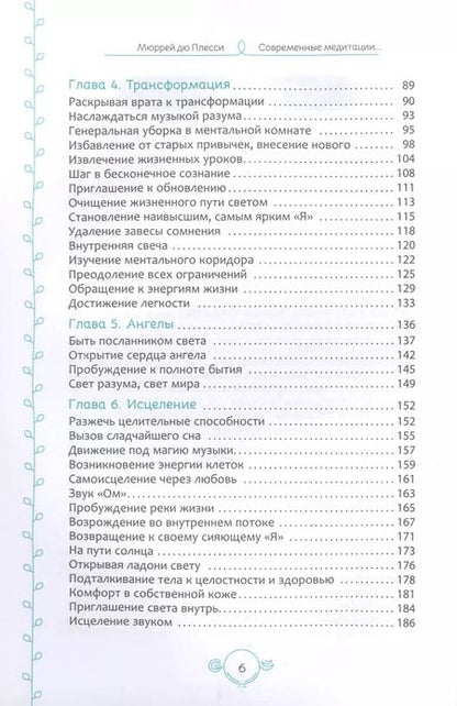 Фотография книги "дю Плесси: Современные медитации. 101 способ замедлить темп и соединиться с духом"