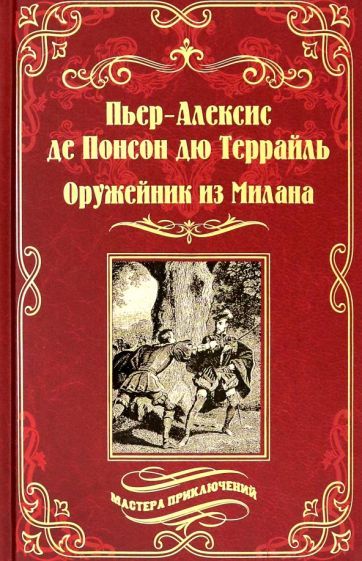 Обложка книги "дю Понсон: Оружейник из Милана"