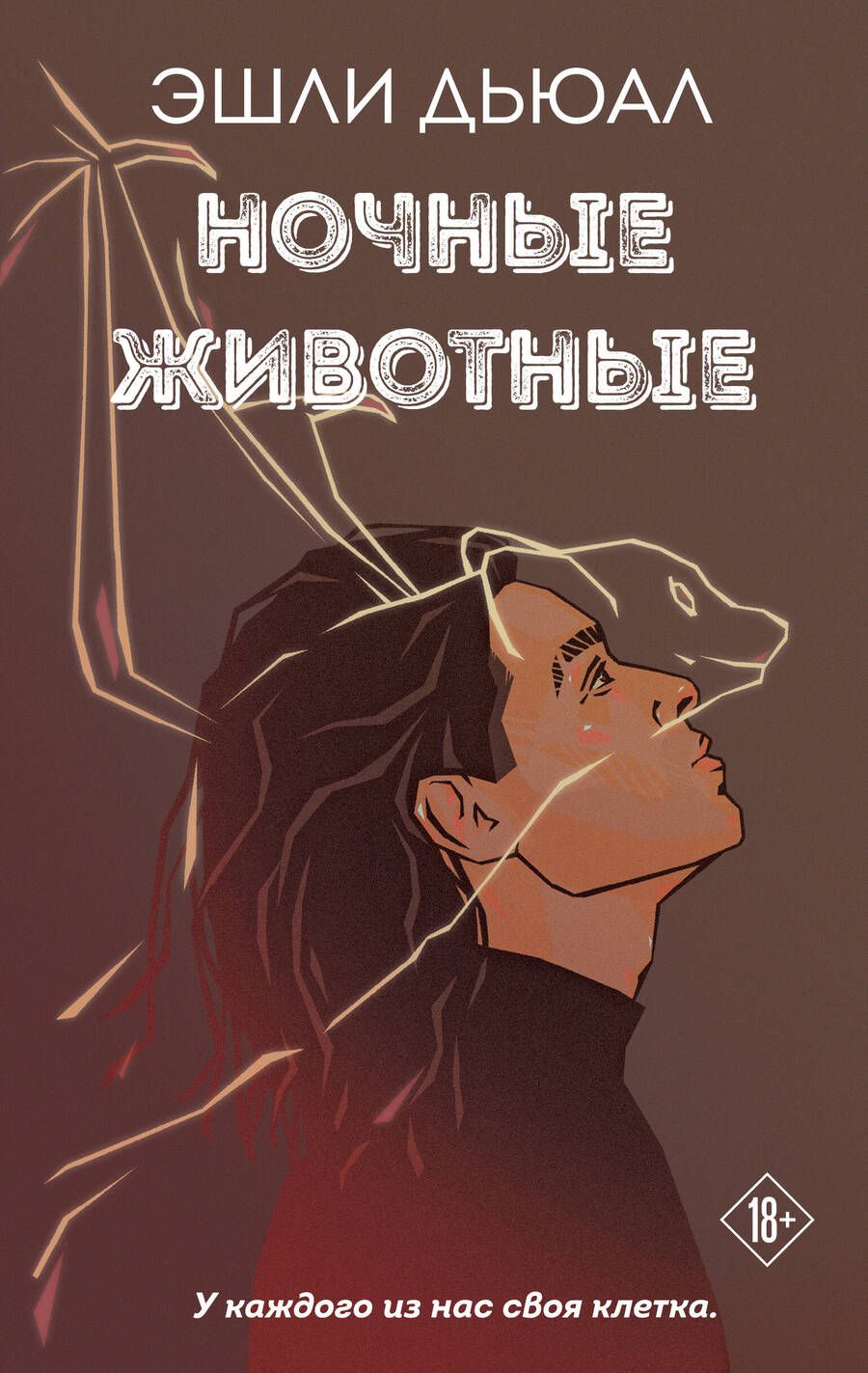 Обложка книги "Дьюал: Ночные животные"