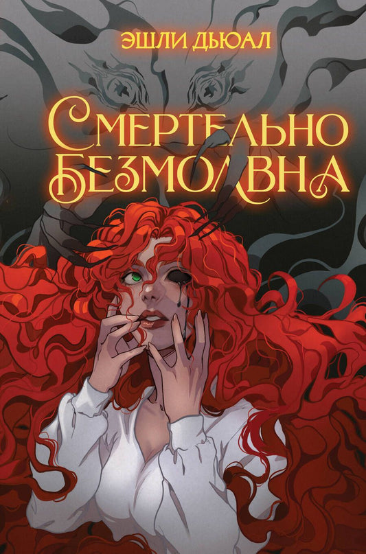 Обложка книги "Дьюал: Смертельно безмолвна"