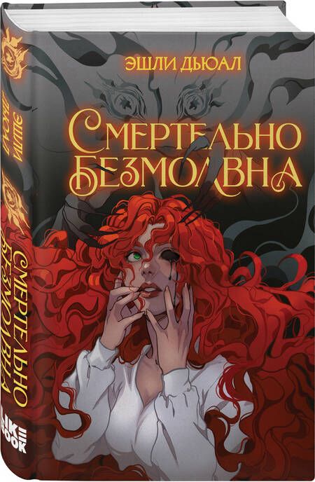 Фотография книги "Дьюал: Смертельно безмолвна"