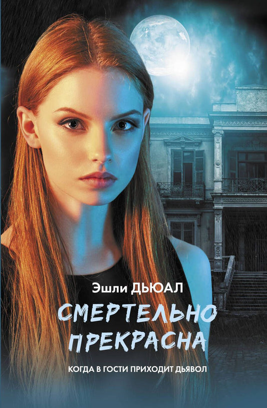 Обложка книги "Дьюал: Смертельно прекрасна"