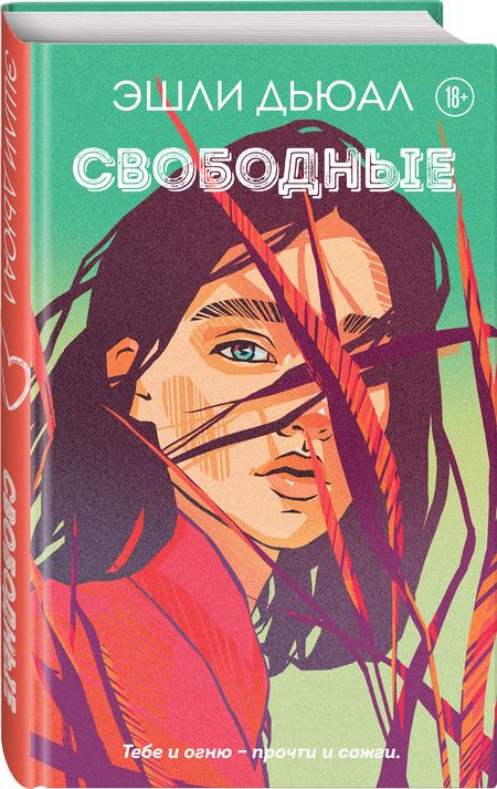 Фотография книги "Дьюал: Свободные"