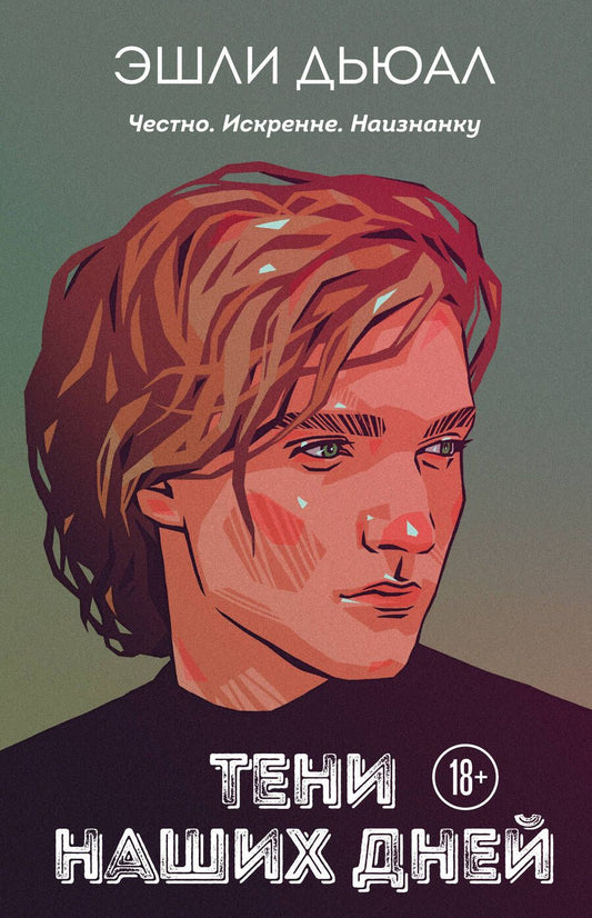 Обложка книги "Дьюал: Тени наших дней"